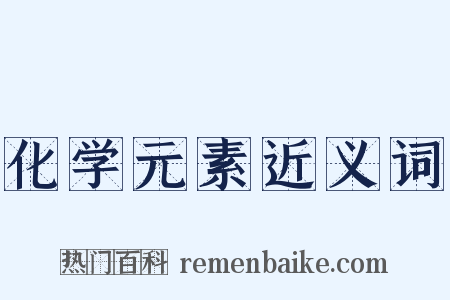 化学元素近义词是什么意思的图片